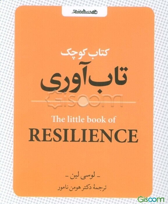 کتاب کوچک: تاب‌آوری