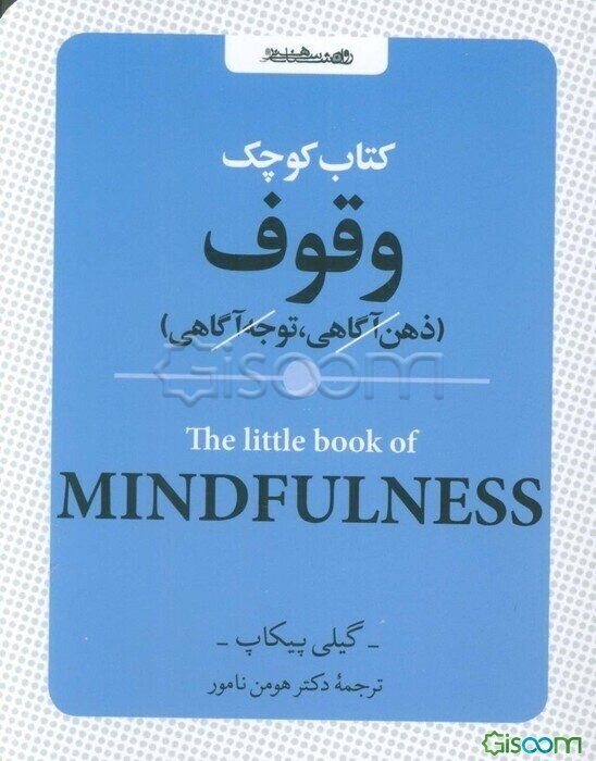 کتاب کوچک وقوف (ذهن آگاهی، توجه آگاهی)