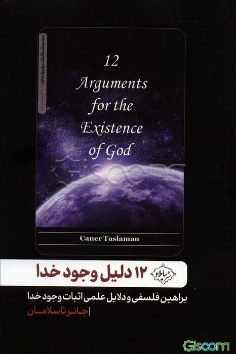 12 دلیل وجود خدا: بیگ‌بنگ، فلسفه و خدا براهین فلسفی و دلایل علمی در وجود خدا