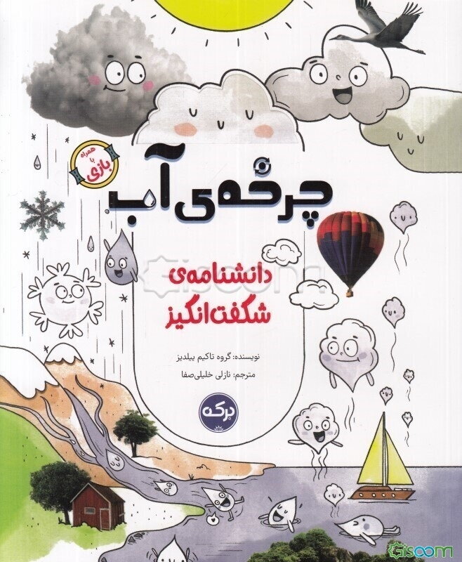 دانشنامه‌ی شگفت‌انگیز چرخه‌ی آب