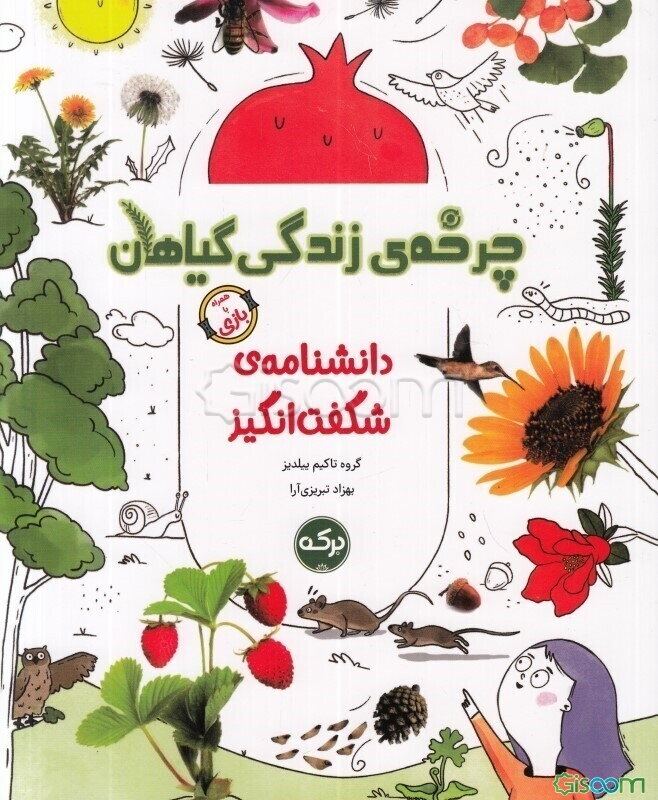 دانشنامه‌ی شگفت‌انگیز چرخه زندگی گیاهان