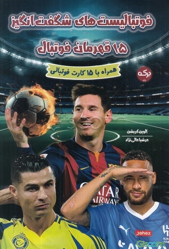 فوتبالیست‌های شگفت‌انگیز 15 قهرمان فوتبال