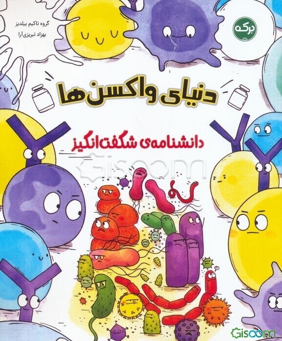 دانشنامه‌ی شگفت‌انگیز دنیای واکسن‌ها