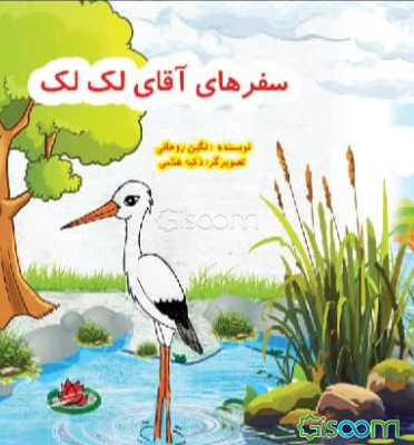 سفرهای آقای لک‌لک