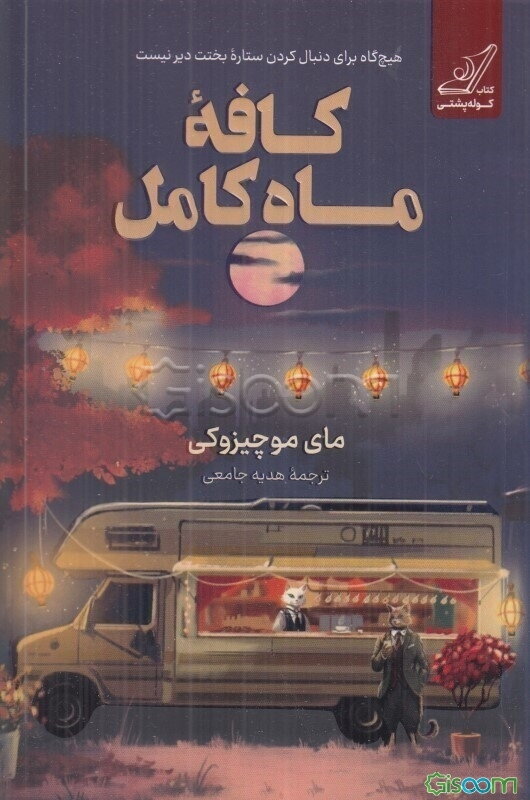 کافه ماه کامل