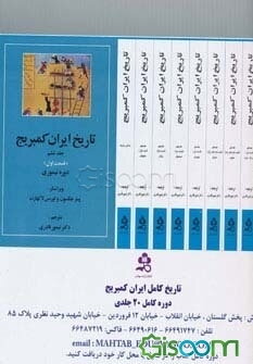 تاریخ کامل ایران کمبریج (دوره 20جلدی)