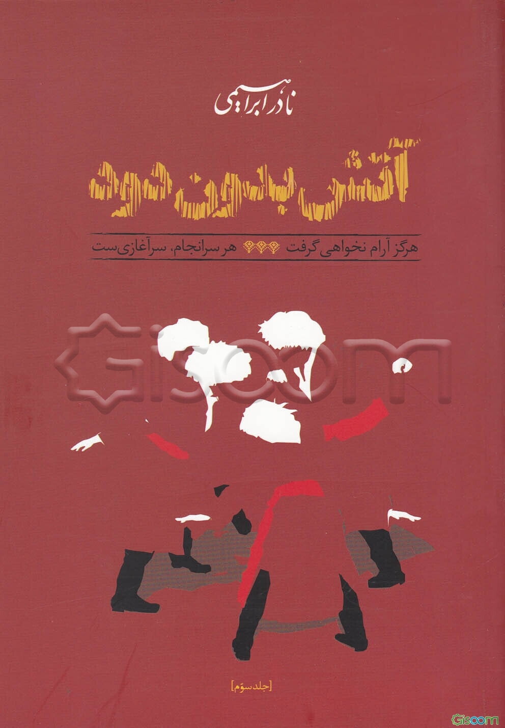 آتش بدون دود (دوره3 جلدی)