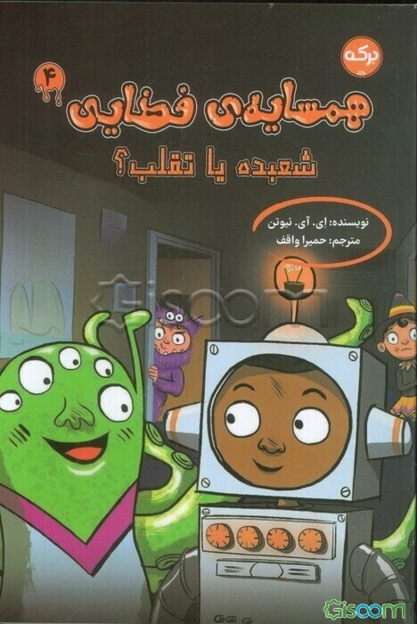 شعبده یا تقلب؟