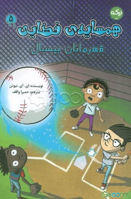 قهرمانان بیسبال