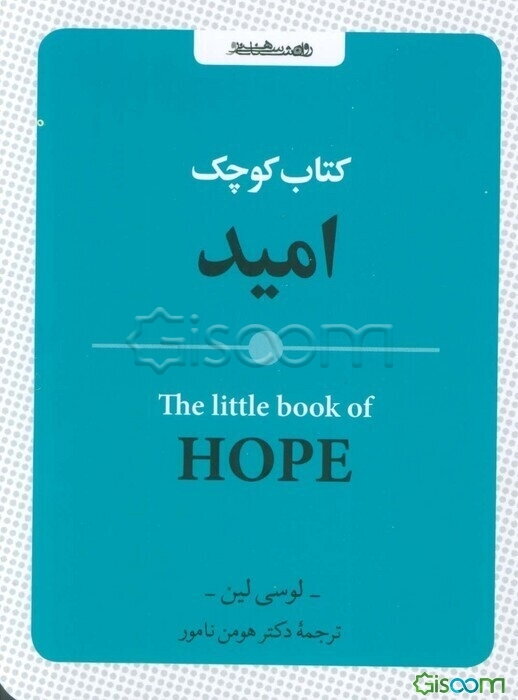 کتاب کوچک امید= The little boo; of HOPE
