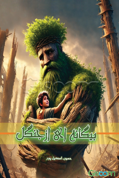 بیگانه‌ای از جنگل