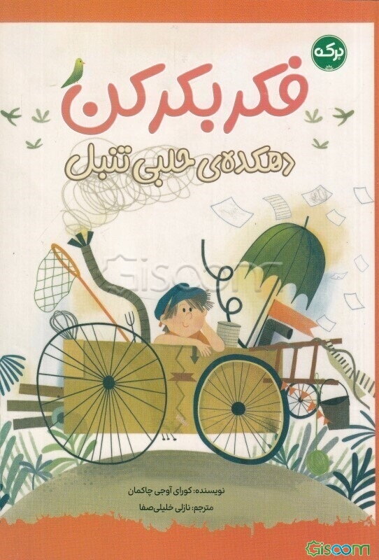 فکر بکر کن: دهکده‌ی حلبی تنبل