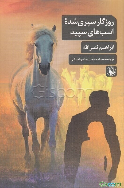 روزگار سپری شده اسب های سپید