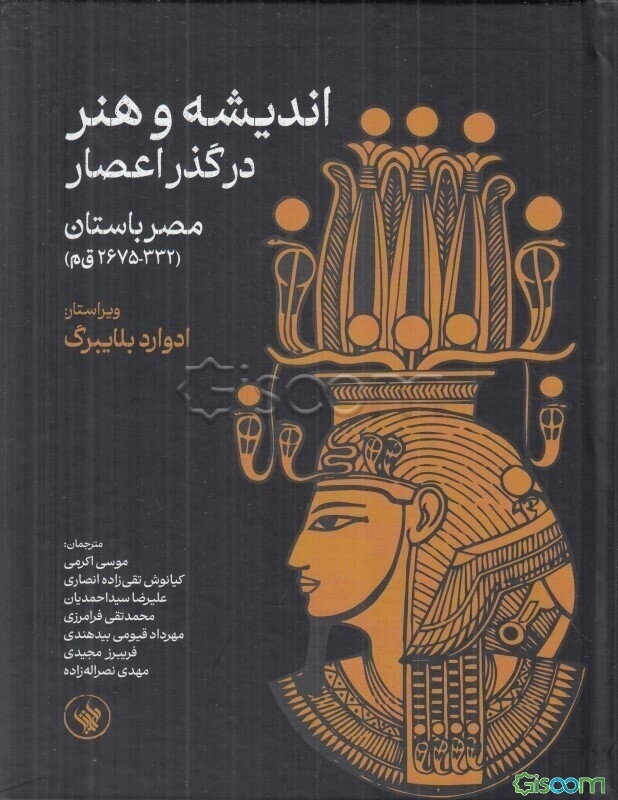 اندیشه و هنر در گذر اعصار: مصر باستان (332-2675ق‌.م)