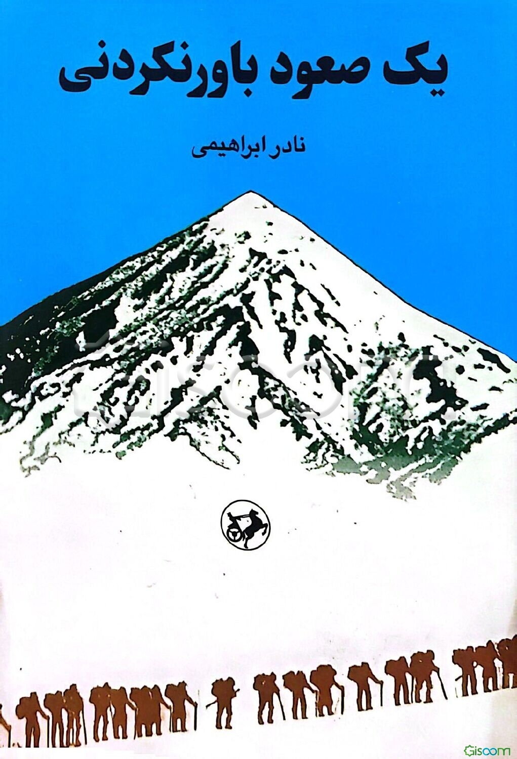 یادداشت‌ها و گفتارهایی در باب یک صعود باورنکردنی