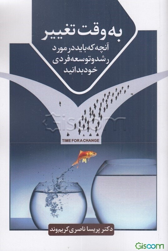 به وقت تغییر