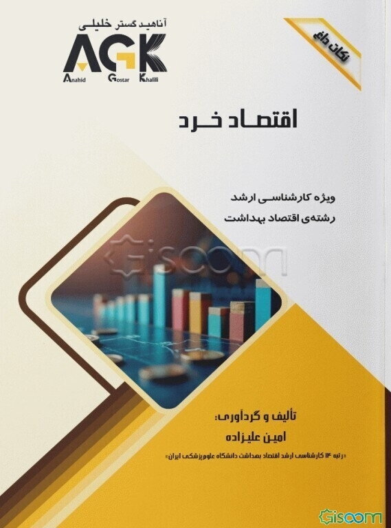 نکات داغ اقتصاد خرد: ویژه کارشناسی ارشد رشته‌ی اقتصاد بهداشت