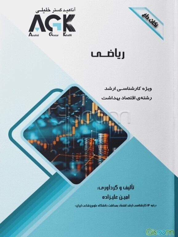 نکات داغ ریاضی: ویژه کارشناسی ارشد رشته‌ی اقتصاد بهداشت