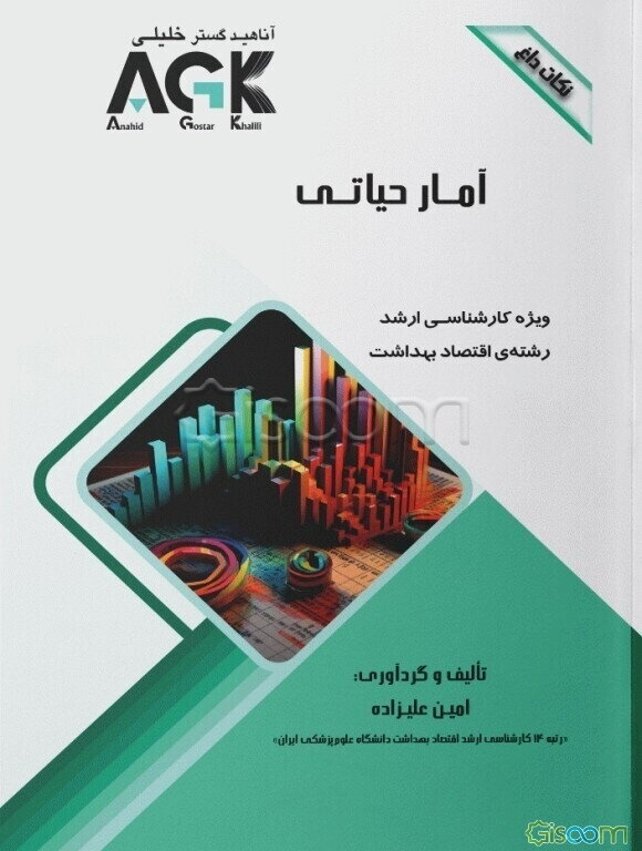 نکات داغ آمار حیاتی: ویژه کارشناسی ارشد رشته‌ی اقتصاد مدیریت