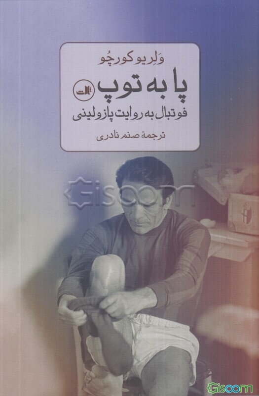 پا به توپ: فوتبال به روایت پازولینی