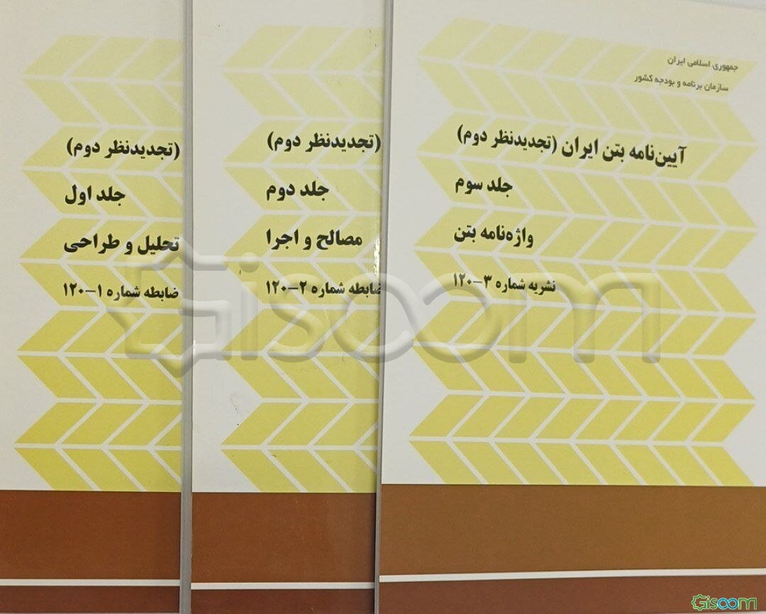 آیین‌نامه بتن ایران (دوره 3 جلدی)
