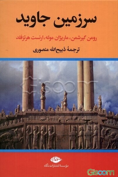 سرزمین جاوید (دوره4جلدی)