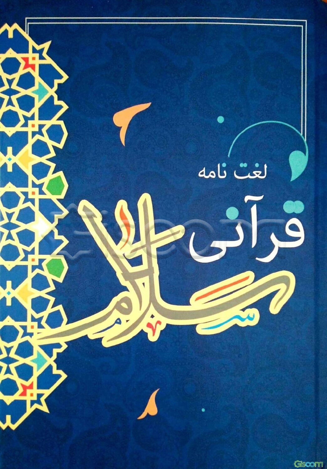 لغتنامه قرآنی سلام