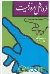 فردا شکل امروز نیست