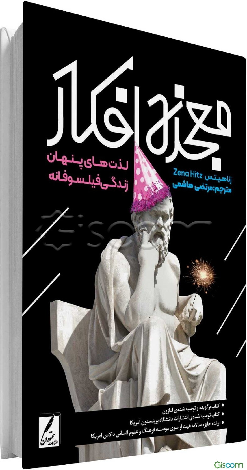 معجزه افکار: لذت‌های پنهان زندگی فیلسوفانه