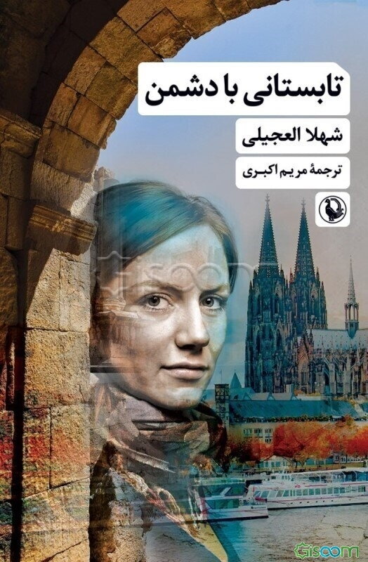 تابستانی با دشمن