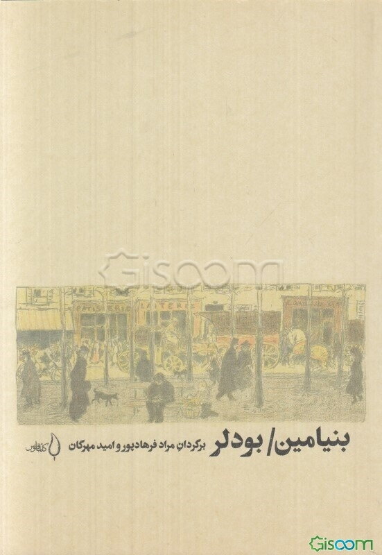 بنیامین/بودلر