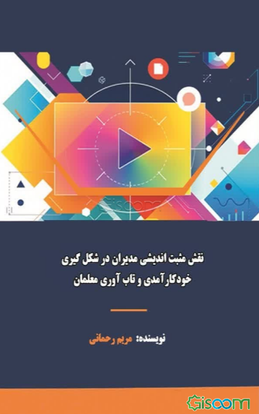 نقش مثبت‌اندیشی مدیران در شکل‌گیری خودکارآمدی و تاب‌آوری معلمان