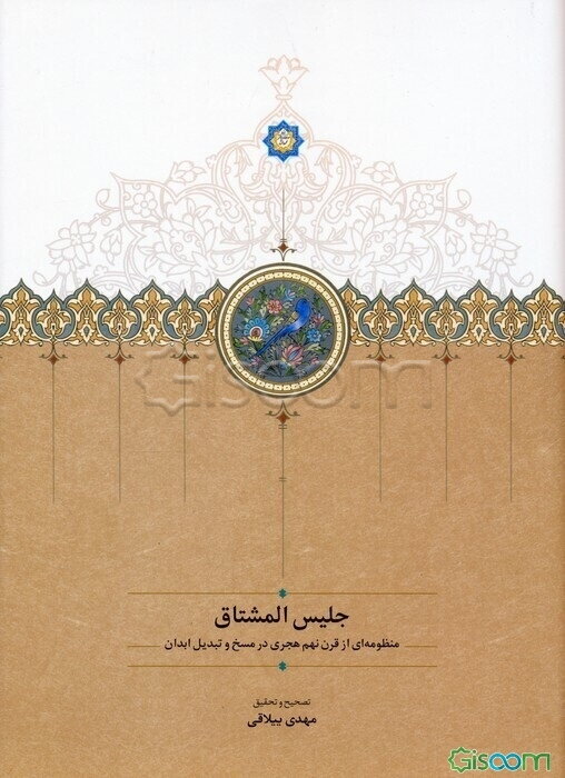 جلیس‌المشتاق: منظومه‌ای از قرن نهم هجری در مسخ و تبدیل ابدان