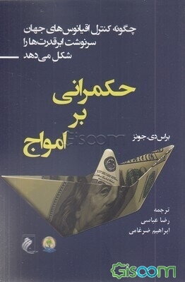 حکمرانی بر امواج: چگونه کنترل اقیانوس‌های جهان سرنوشت ابرقدرت‌ها را شکل می‌دهد