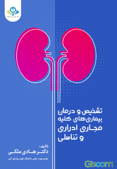 تشخیص و درمان بیماری‌های کلیه، مجاری اداری و تناسلی