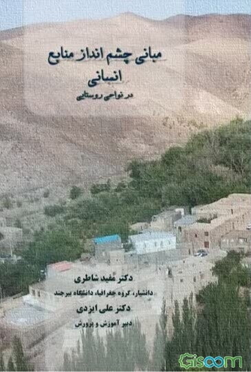 مبانی چشم‌انداز منابع انسانی در نواحی روستایی