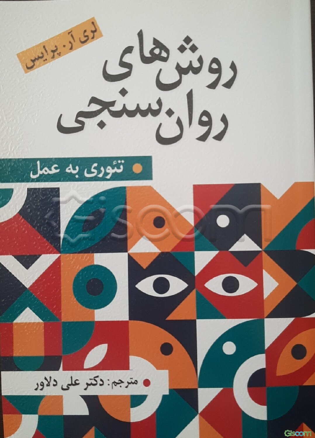 روش‌های روان‌سنجی