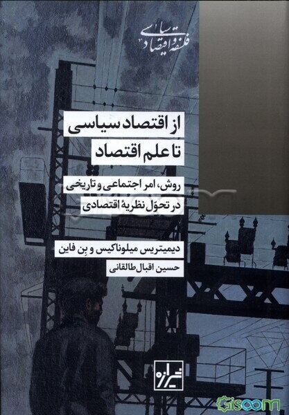 از اقتصاد سیاسی تا علم اقتصاد: روش، امر اجتماعی و تاریخ در تحول نظریه اقتصادی