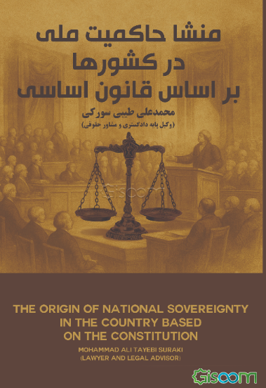 منشا حاکمیت ملی در کشورها براساس قانون اساسی