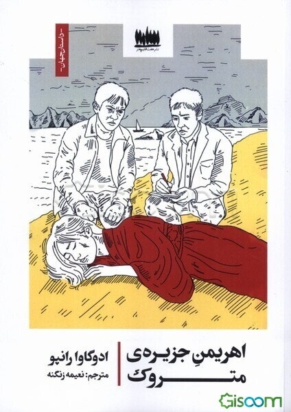 اهریمن جزیره متروک