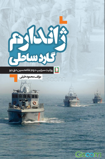 ژاندارم گارد ساحلی: روایت سرتیپ دوم غلامحسین حق‌جو