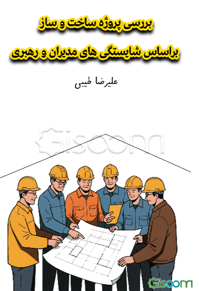 بررسی پروژه ساخت و ساز: بر اساس شایستگی‌های مدیران و رهبری