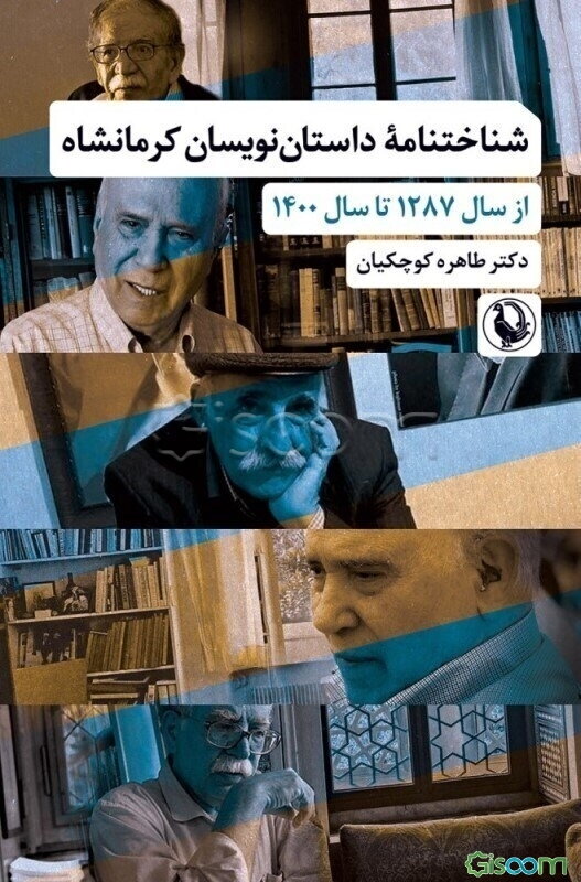 شناختنامه داستان‌نویسان کرمانشاه: از سال 1287 تا سال 1400