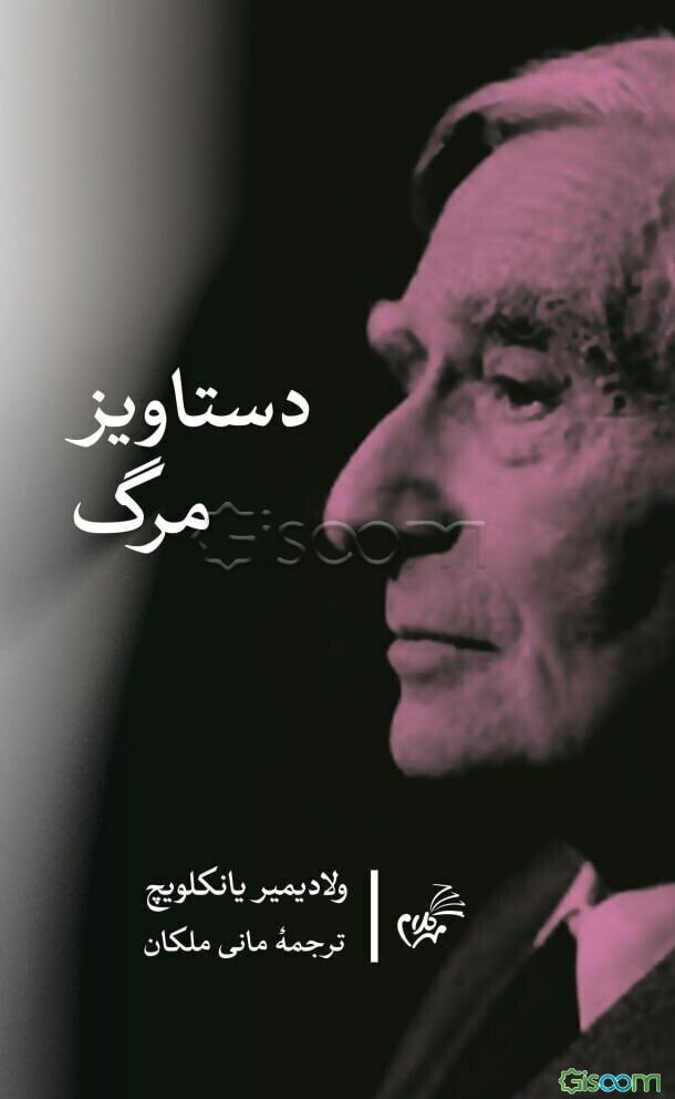 دستاویز مرگ