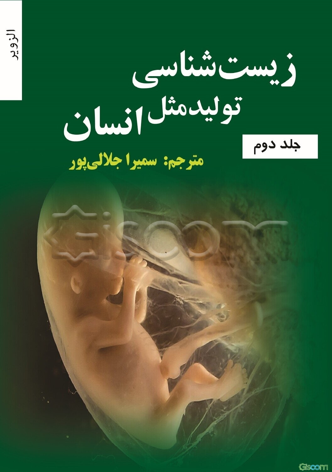 زیست‌شناسی تولیدمثل انسان (جلد 2)