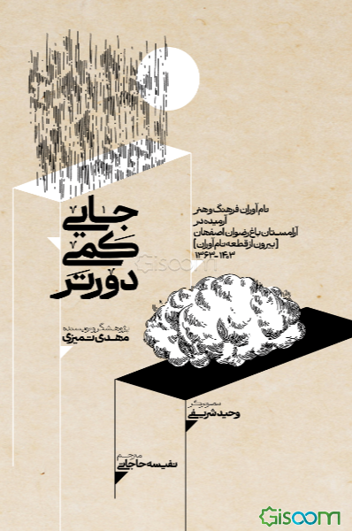 جایی کمی دورتر: نام‌آوران فرهنگ و هنر، آرمیده در آرامستان باغ رضوان اصفهان (بیرون از قطعه نام‌آوران) 1363 تا 1403 (فارسی، انگلیسی)