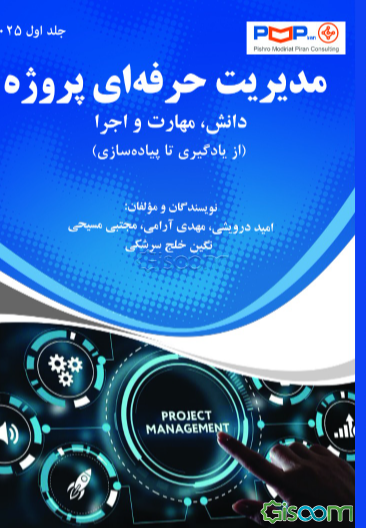 مدیریت حرفه‌ای پروژه: دانش، مهارت و اجرا (از یادگیری تا پیاده‌سازی) (جلد 1)