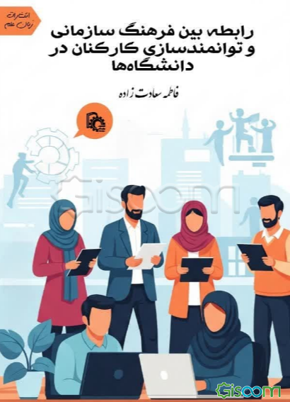رابطه بین فرهنگ سازمانی و توانمندسازی کارکنان در دانشگاه‌ها