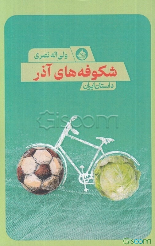 شکوفه‌های آذر