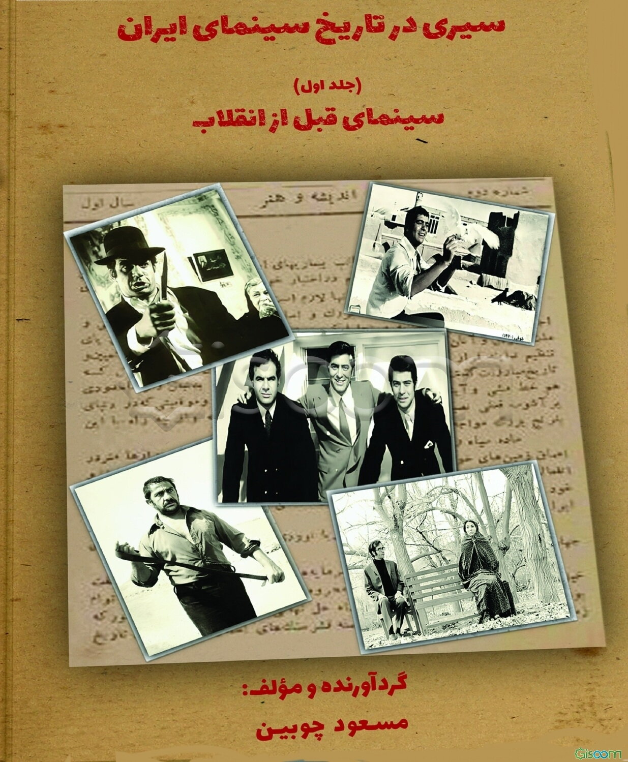 سیری در تاریخ سینمای ایران جلد اول: سینمای قبل از انقلاب